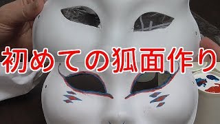 自分の為の狐面を作りたい I want to make a fox mask for myself