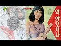 최양숙노래모음 1966년 왜안오시나 달려라청춘 외로운밤 춤추는하와이 이배는가네 우크렐레아가씨 그리운와이키키 블루벨즈 공처가일기 노갑동 하와이안폴카 블루벨즈 고향꿈타향꿈 전칠성 최양숙노래모음 1966년 왜안오시나 달려라청춘 외로운밤 춤추는하와이 이배는가네 우크렐레아가씨 그리운와이키키 블루벨즈 공처가일기 노갑동 하와이안폴카 블루벨즈 고향꿈타향꿈 전칠성
