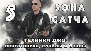 Зона Сатча (ч.5): пентатоника, слайды и бенды