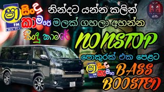 Shaa Fm Sindu Kamare Nonstop 2024 | Sinhala Best Songs Nonstop Collection 2024 | BASS BOOSTED