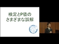 京都大学大学院医学研究科 聴講コース 臨床研究者のための生物統計学「仮説検定とP値の誤解」佐藤 俊哉 医学研究科教授