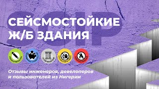 видео: Сейсмостойкие здания SCIP. Отзывы заказчиков, инженеров и девелоперов из Нигерии и Пуэрто-Рико картинка: Сейсмостойкие здания SCIP. Отзывы заказчиков, инженеров и девелоперов из Нигерии и Пуэрто-Рико