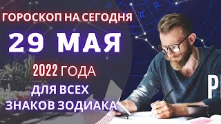 Гороскоп на 29 Мая 2022 ! | Гороскоп для всех знаков зодиака на сегодня !