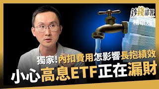 【精華】獨家!長抱高股息ETF勿忘「內扣費用」小心資金池的水龍頭忘記關《鈔錢部署》盧燕俐 ft. 20231014