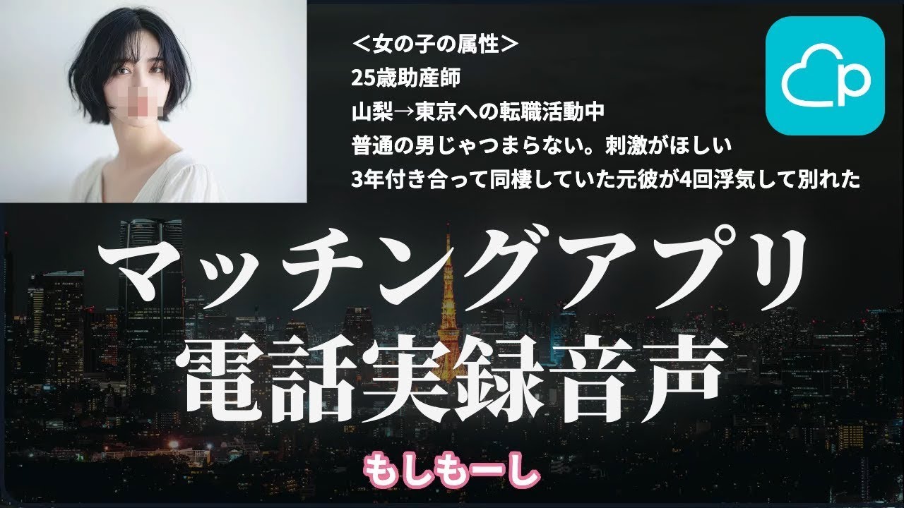 【ペアーズ電話音声】20分で相手を惹きつける価値観トーク【マッチングアプリ】