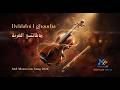   دبلاتني الغربة   2026     