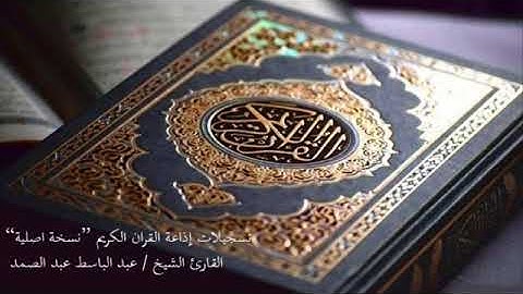 تسجيلات اذاعة القران الكريم   الشيخ عبد الباسط  سورة الفاتحة
