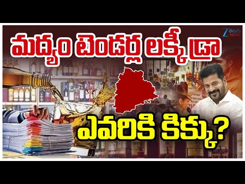 Lucky Draw For Telangana Wine Shops | Liquor Tenders| మద్యం టెండర్ల లక్కీ డ్రా ఎవరికి కిక్కు? ZEE - ZEE24TELUGUNEWS
