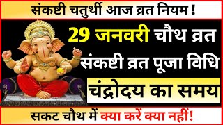 Sakat Chauth Kab Hai | Sakat Chauth Vrat Kaise Kare | सकट चौथ किस दिन है पूजा विधि चन्द्रोदय समय