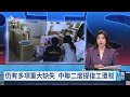 中聯油脂2度申請復工遭駁回 中市府指仍有多項重大缺失｜20261005 公視午間新聞