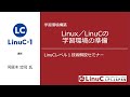 LinuC/Linuxの学習環境整備（Linux学習）