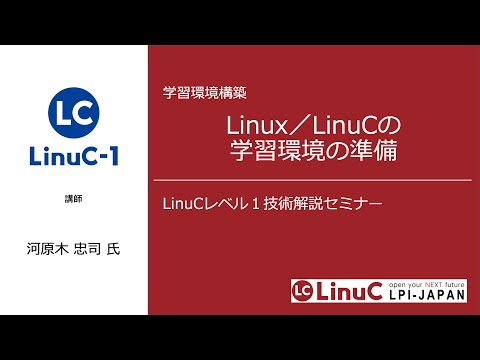 LinuC/Linuxの学習環境整備（Linux学習）