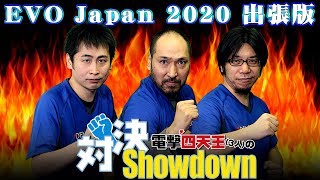 EVO Japan 2020出張版【電撃四天王（3人）の対決Showdown！】