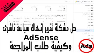 تحديثات أدسنس | حل مشكلة تقرير انتهاك سياسة ناشرى AdSense وكيفية طلب المراجعة!!!