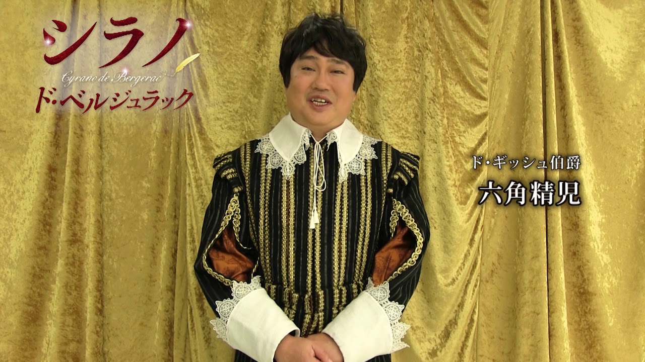 シラノ・ド・ベルジュラック』 六角精児コメント - YouTube