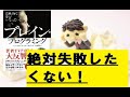 10分でまとめ「ブレインプログラミング」～自動的に夢がかなう～　失敗したくない人必読！