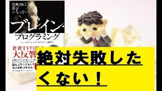 10分でまとめ「ブレインプログラミング」～自動的に夢がかなう～　失敗したくない人必読！