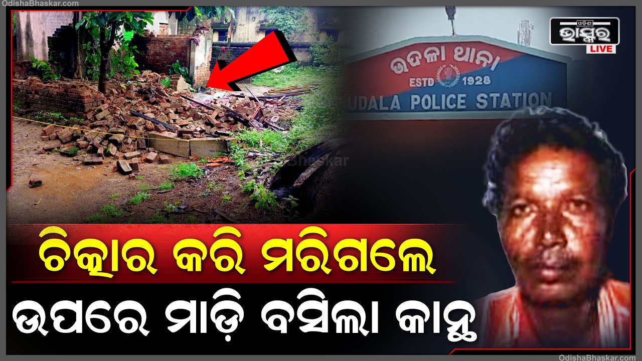 ରାତିରେ ଶାନ୍ତିରେ ଶୋଇଥିଲେ, କିନ୍ତୁ ଏମିତି ହେବ କିଏ ଜାଣିଥିଲା, ବହୁତ କାନ୍ଦିଲେ କିନ୍ତୁ...