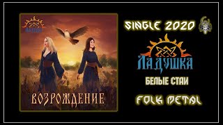 Ладушка - Белые стаи (2020) (Folk Metal)