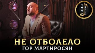 Новинка - Не Отболело - Гор Мартиросян