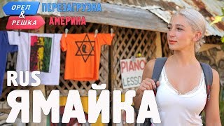 Ямайка. Орёл и Решка. Перезагрузка. АМЕРИКА. RUS