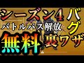 【超絶裏ワザ】シーズン4のバトルパスを無料で解放する裏ワザや一瞬でレベルをあげるバグなど!! フォートナイト無料ブイバックス フォートナイト フォトナ実況者 フォトナシーズン4 フォトナ無料スキン