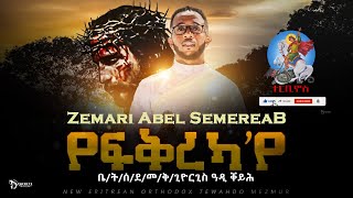 የፍቅረካ'የ | Yefqreka'ye | New Eritrean Orthodox Tewahdo Mezmur | Zemari Abel Semereab @terbinos12