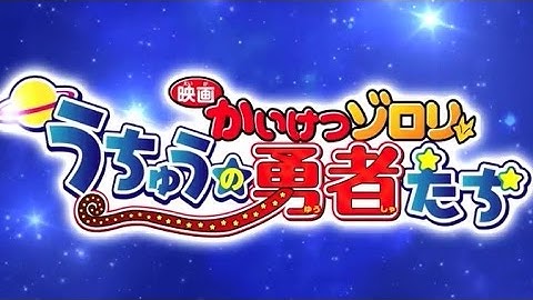 映画「映画　かいけつゾロリ うちゅうの勇者たち」予告編