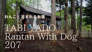 【戸隠&黒姫旅行①】大型犬にもお勧め！いつまでもここにいたい。ゆっくり泊まれるコテージTABI YADO Rantan With Dog 207　（黒姫高原）