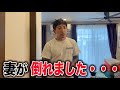 妻が倒れました・・・