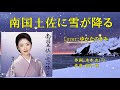 南国土佐に雪が降る(多岐川舞子) ♪唄:ゆかたのきみ