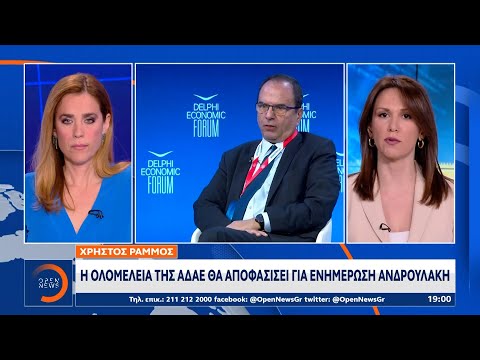 Χρήστος Ράμμος: Η Ολομέλεια της ΑΔΑΕ θα αποφασίσει για ενημέρωση του Ανδρουλάκη | OPEN TV