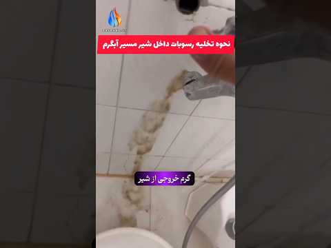 روش خارج کردن رسوبات داخل شیرآلات بهداشتی مانند شیر توالت و شیرحمام