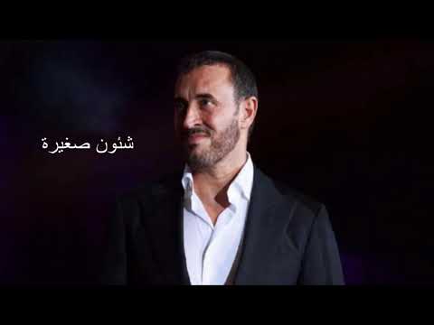 كاظم الساهر شئون صغيرة