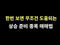 한번 보면 무조건 도움되는 주식투자 매매법