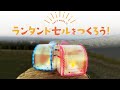 クリアファイルでつくろう！ かわいいランタンドセル★