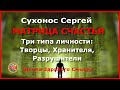 Матрица счастья. Три типа личности Творцы, Хранители, Разрушители. Сухонос Сергей