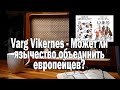 Varg Vikernes Язычество и европейцы | Ежи Сармат смотрит