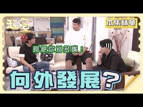 【追分成功 起家】EP126 都還沒正式結婚咧？金鋒就開始蠢蠢欲動？│ 台視最新八點檔 │ Define Your Own Success