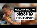 Обзор на ресторан "Кококо Бистро" Что делает бургер в меню "casual" русской кухни?