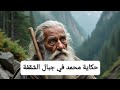حكاية محمد في جبال جيجل 