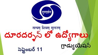 Jobs in Doordarshan || దూరదర్శన్ లో ఉద్యోగాలు || Central Govt Jobs || Latest Jobs in Doordarshan