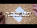 Логическая задача с листком бумаги