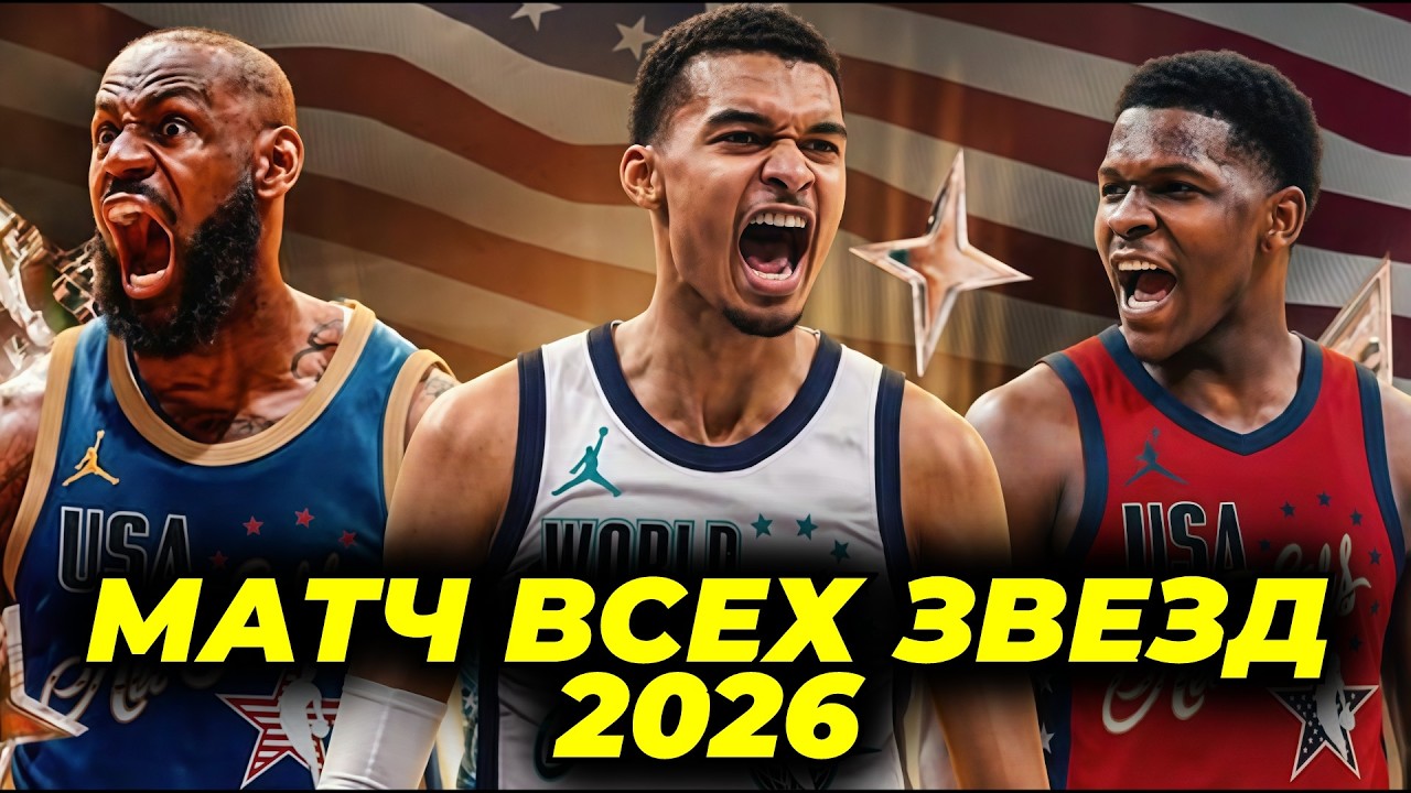 ⭐МАТЧ ВСЕХ ЗВЕЗД НБА 2026 / СЛЭМДАНК КОНТЕСТ И ДРУГИЕ КОНКУРСЫ | NBA ALL STAR GAME 2026