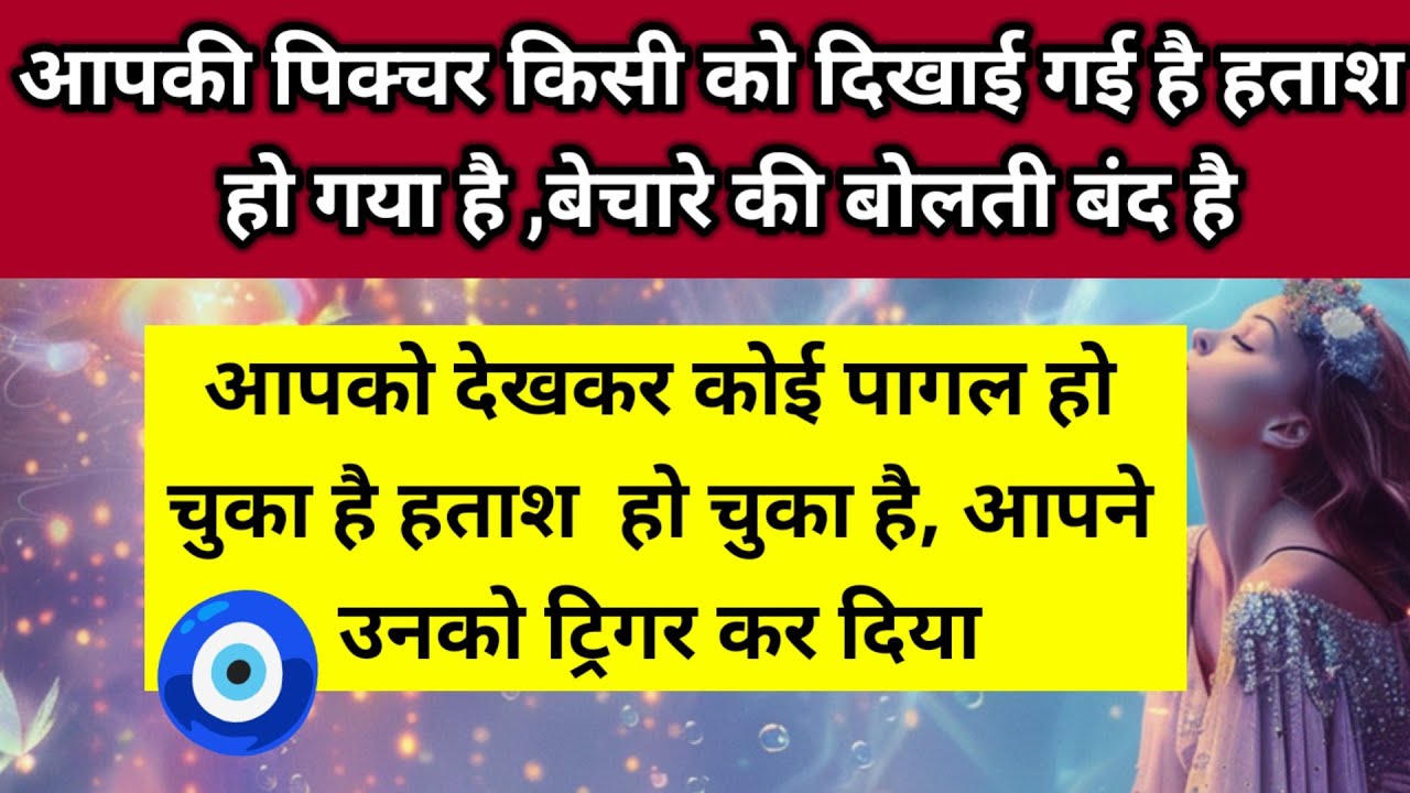 आपकी पिक्चर किसी को दिखाई गई है हताश हो गया है बेचारे की बोलती बंद है 🧿 ।। Universe message 