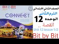 انجليزي الصف الثاني الابتدائي الترم الثاني كتاب Bit By Bit الوحده 12 القصه 2025 انجليزي الصف الثاني الابتدائي الترم الثاني كتاب Bit By Bit الوحده 12 القصه 2025