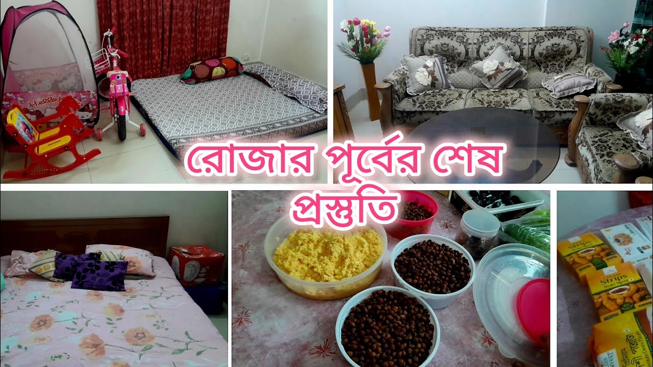 রোজার পূর্বে শেষ প্রস্তুতি।রোজার আগে সব প্রয়োজনিয় কাজ সেরে নিলাম🥰Asma's lifestyle #viral 