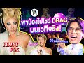 พาน้องไปโชว์ Drag บนเวทีจริง! | เทพลีลา