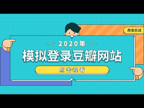 Python爬虫实战，模拟登录豆瓣网站，selenium定位元素方法