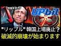 ⚠️【警告】リップル、韓国で何があったん？？？ 今後「このように」ええっ！？